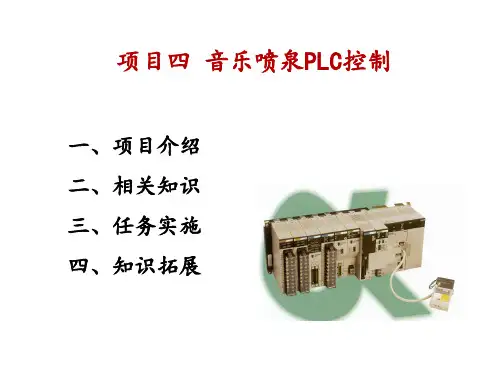 音乐喷泉PLC控制