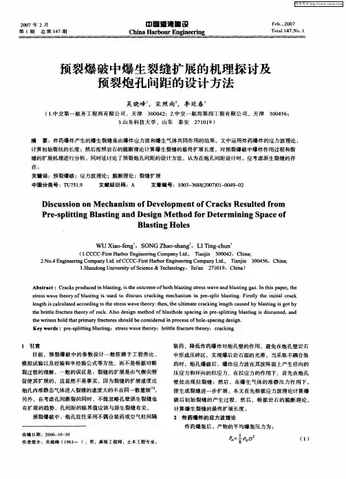 预裂爆破中爆生裂缝扩展的机理探讨及预裂炮孔间距的设计方法