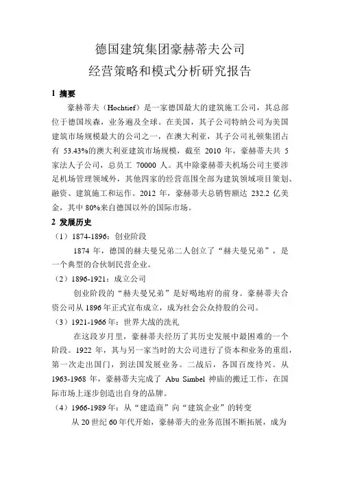 德国建筑集团豪赫蒂夫公司