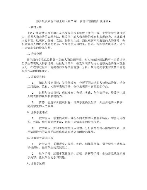 苏少版美术五年级上册《第7课 表情丰富的脸》说课稿4