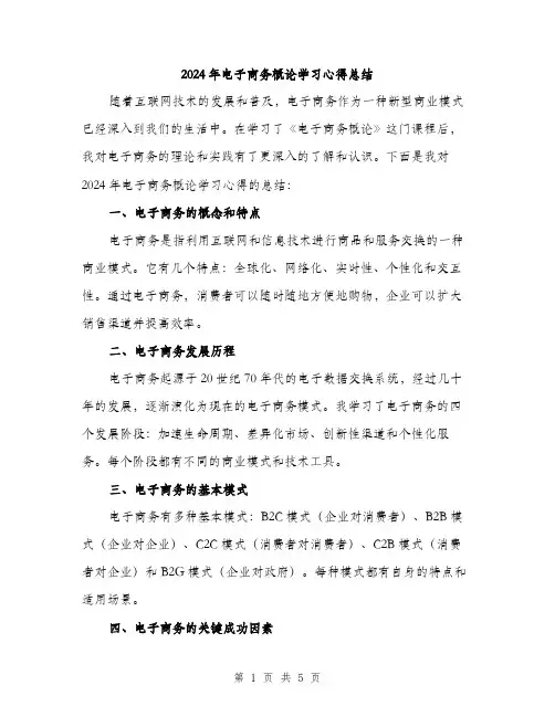 2024年电子商务概论学习心得总结（2篇）