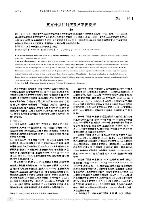复方丹参注射液及其不良反应
