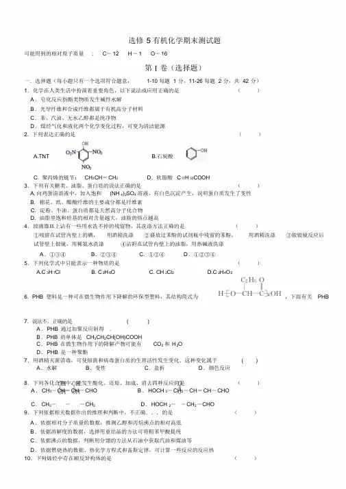 选修5有机化学期末测试题