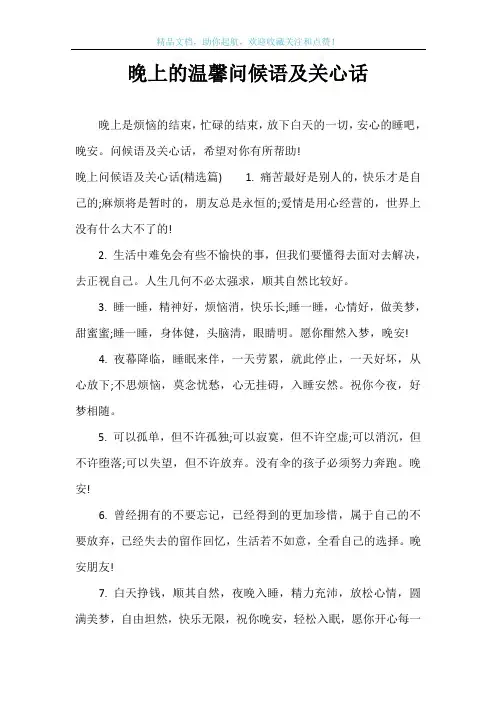 晚上的温馨问候语及关心话