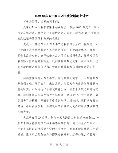 2024年庆五一和五四节庆祝活动上讲话