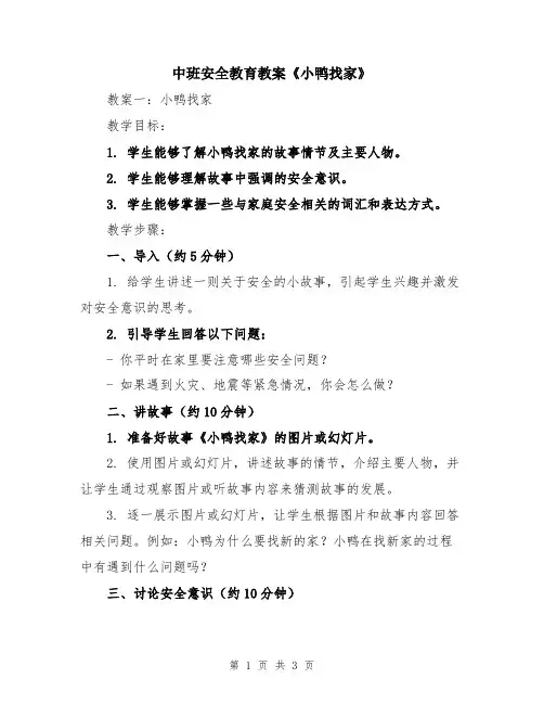 中班安全教育教案《小鸭找家》