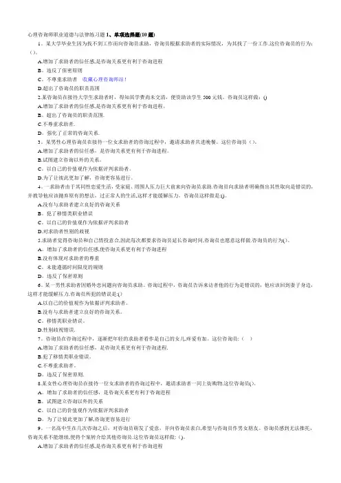 心理咨询师职业道德与法律练习题(含答案)