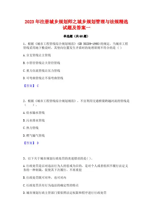 2023年注册城乡规划师之城乡规划管理与法规精选试题及答案一