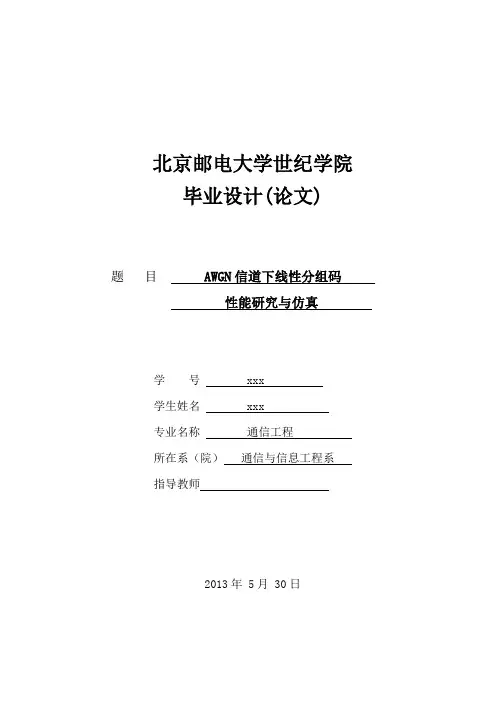 AWGN信道下线性分组码性能研究与仿真