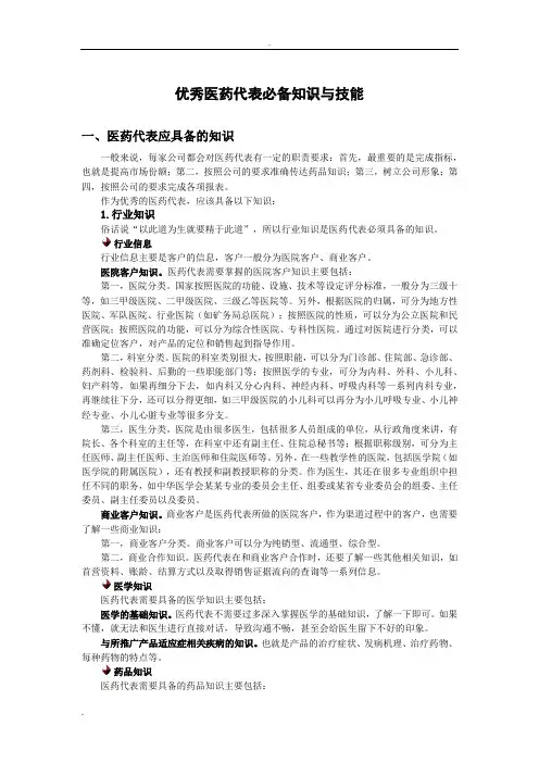 医药代表必备知识与技能