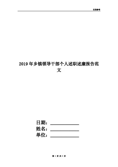 2019年乡镇领导干部个人述职述廉报告范文