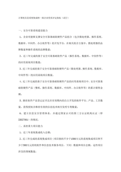 计算机信息系统集成特一级企业资质评定指标
