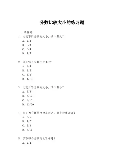 分数比较大小的练习题