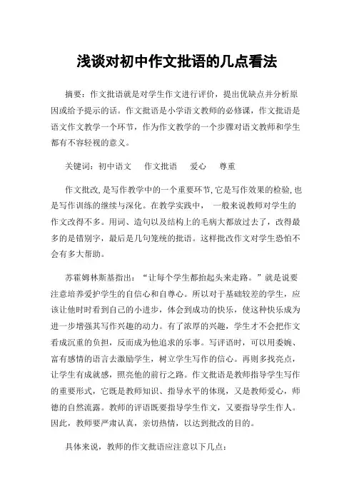 浅谈对初中作文批语的几点看法