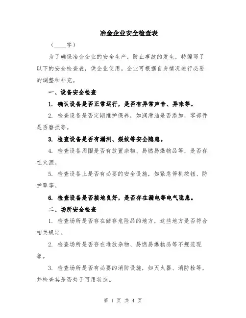 冶金企业安全检查表