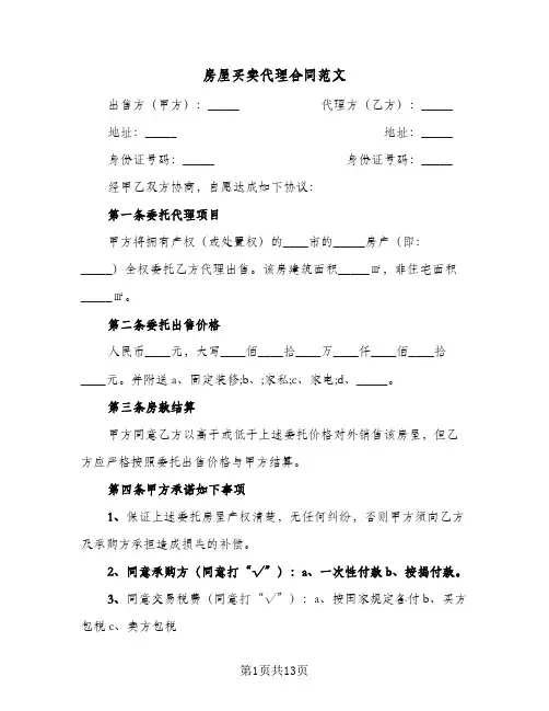 房屋买卖代理合同范文(4篇)