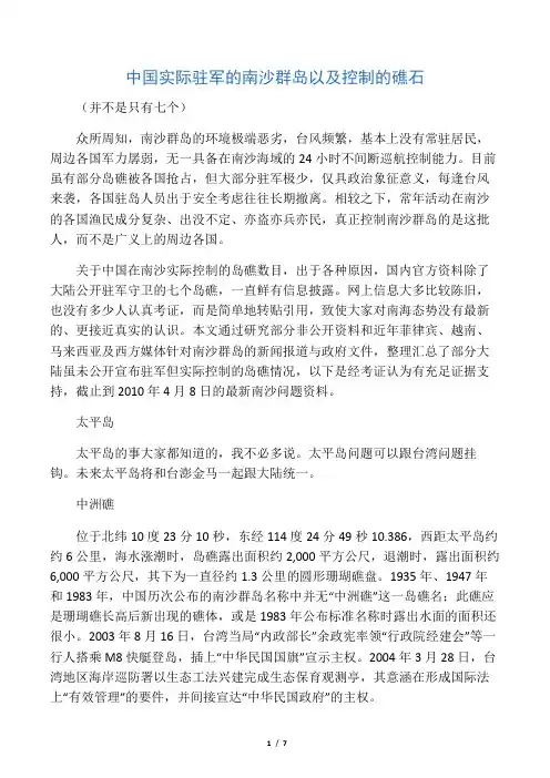 中国实际驻军的南沙群岛以及控制的礁石(并不是网上说的七个)