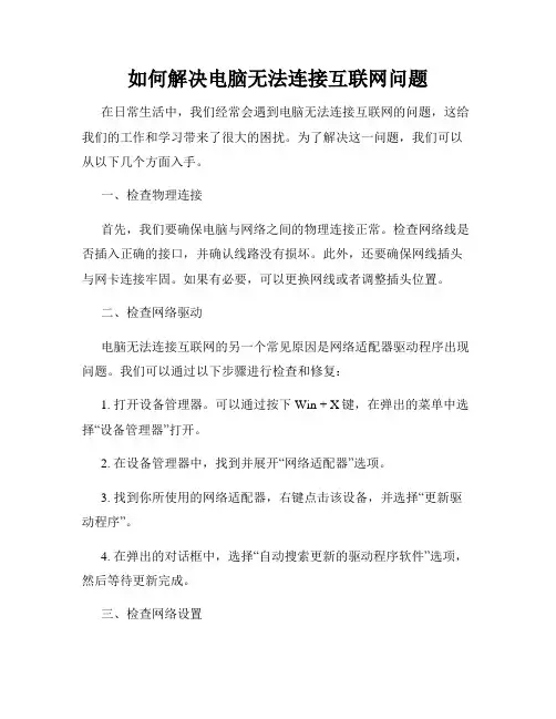 如何解决电脑无法连接互联网问题