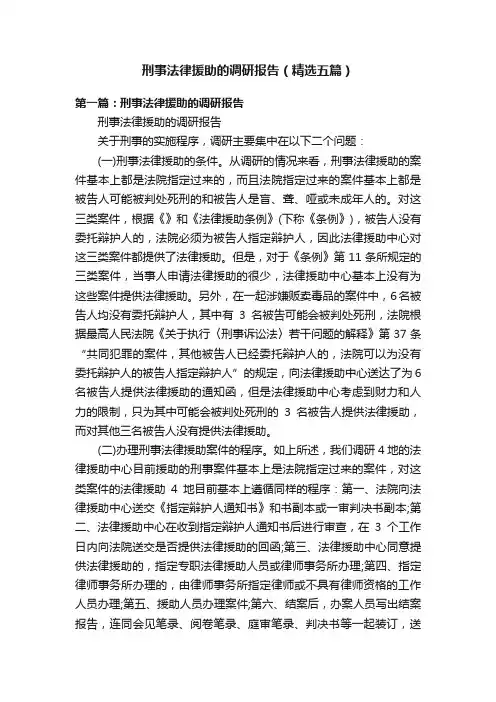 刑事法律援助的调研报告（精选五篇）