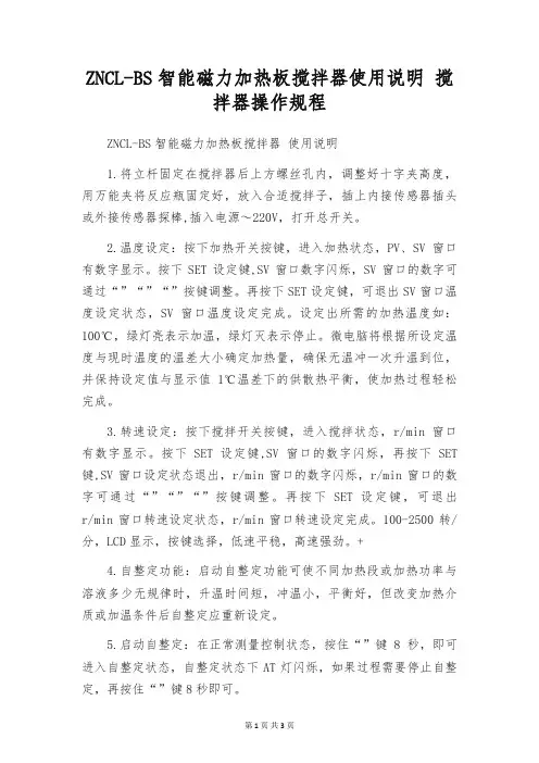 ZNCL-BS智能磁力加热板搅拌器使用说明 搅拌器操作规程