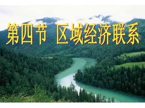 【高中地理】区域经济联系ppt9