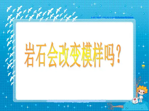教科版《岩石会改变模样吗》上课课件1