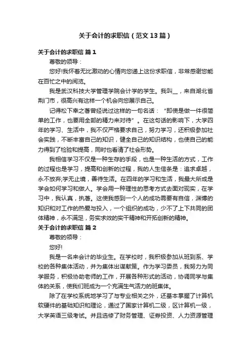 关于会计的求职信（范文13篇）