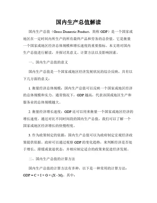 国内生产总值解读