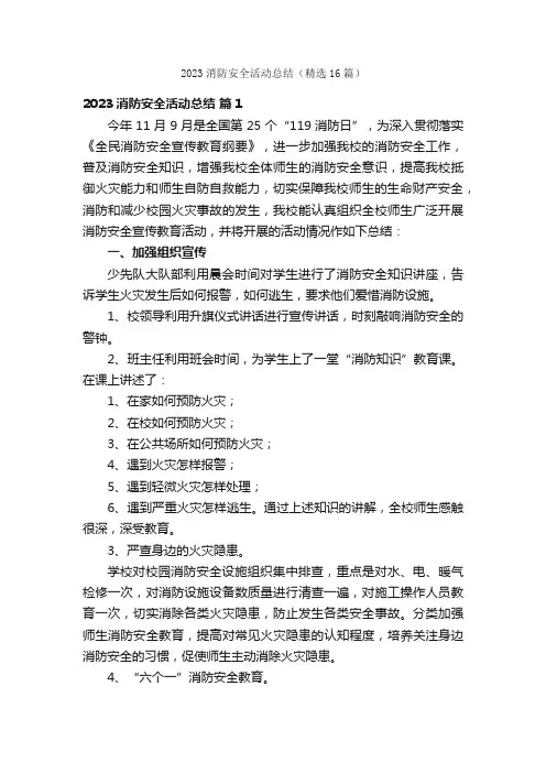 2023消防安全活动总结（精选16篇）