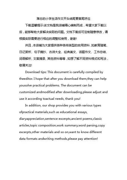 难忘的小学生活作文开头结尾要首尾呼应
