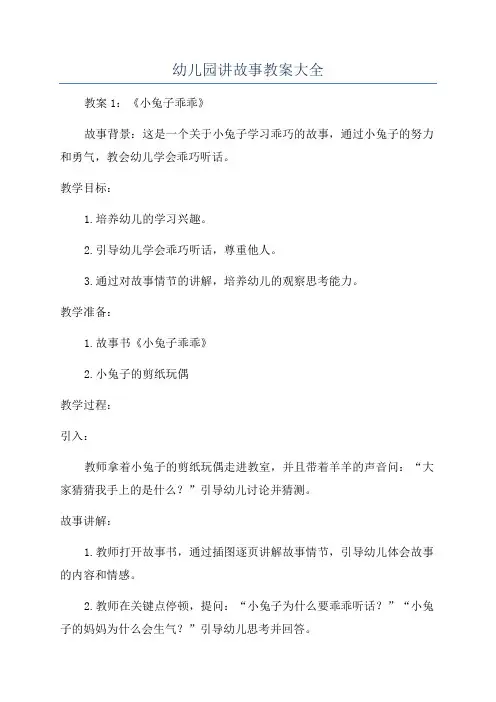幼儿园讲故事教案大全