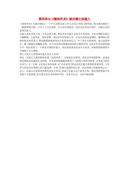 高中语文 第四单元《儒林外史》读后感之匡超人 新人教版选修《中国小说欣赏》