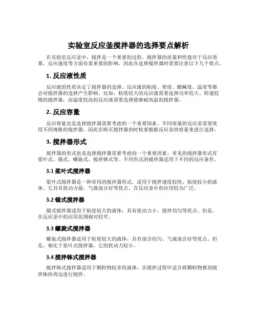 实验室反应釜搅拌器的选择要点解析