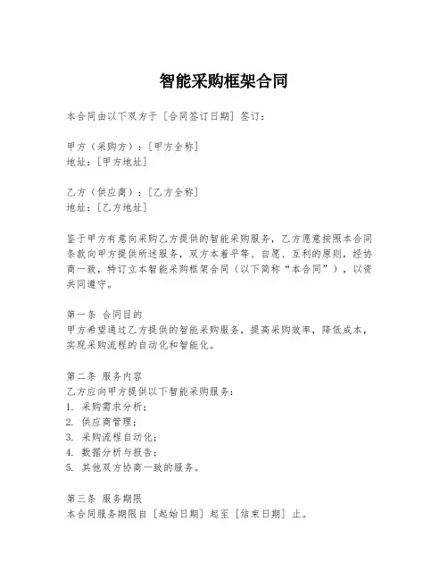 智能采购框架合同