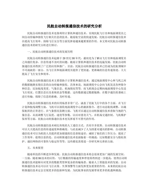 民航自动转报通信技术的研究分析