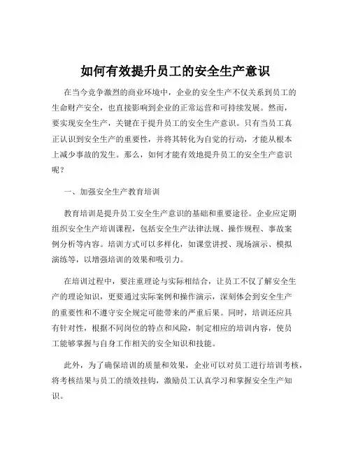 如何有效提升员工的安全生产意识