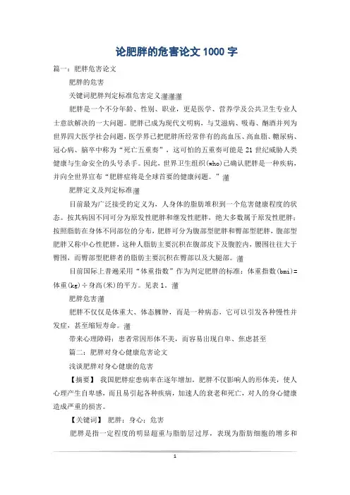 论肥胖的危害论文1000字