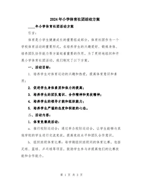 2024年小学体育社团活动方案