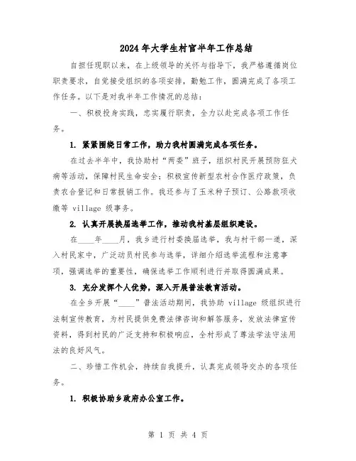 2024年大学生村官半年工作总结（二篇）