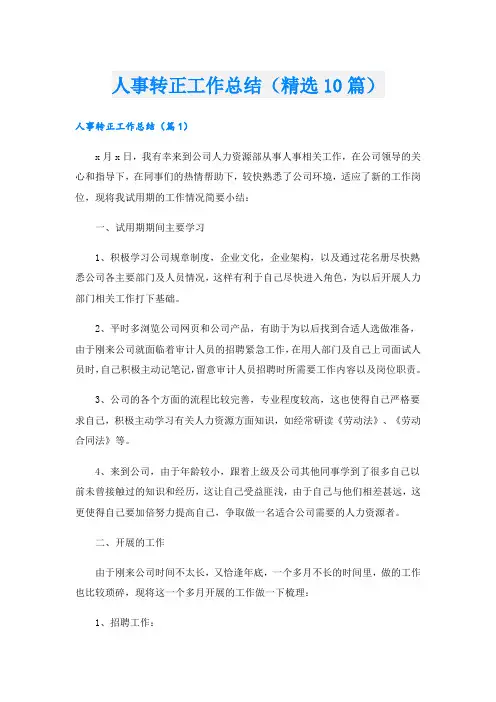 人事转正工作总结(精选10篇)