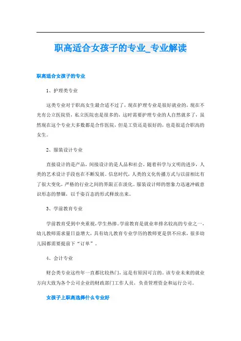 职高适合女孩子的专业_专业解读