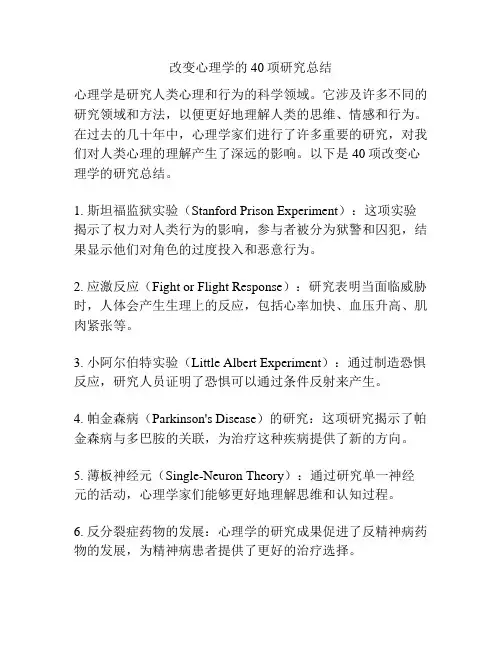 改变心理学的40项研究总结