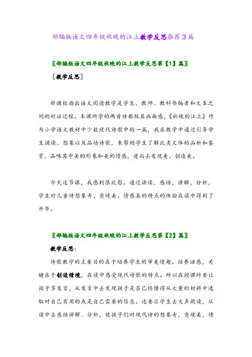 部编版语文四年级秋晚的江上教学反思推荐3篇2024年