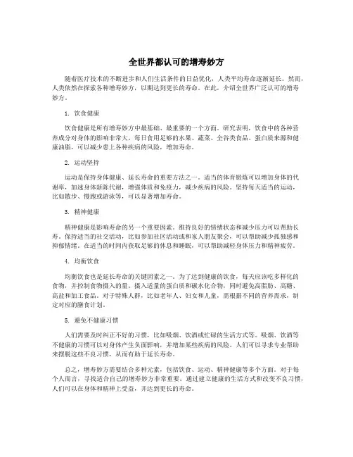 全世界都认可的增寿妙方