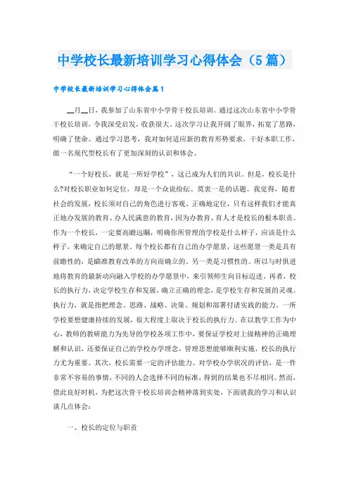 中学校长最新培训学习心得体会(5篇)
