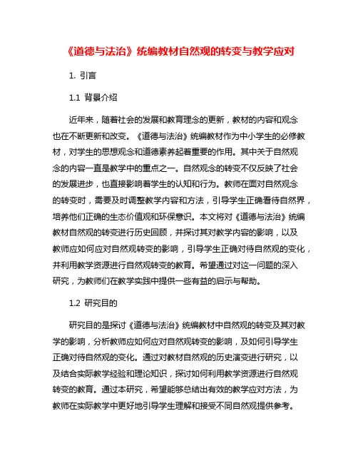 《道德与法治》统编教材自然观的转变与教学应对