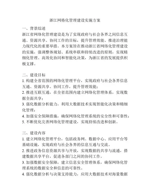 浙江网格化管理建设实施方案