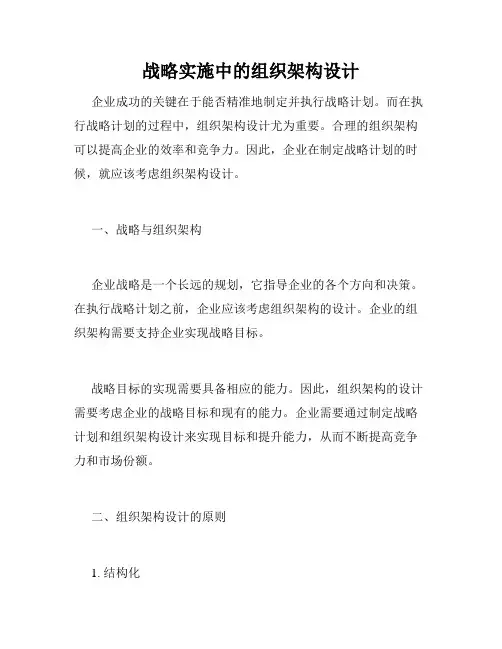 战略实施中的组织架构设计
