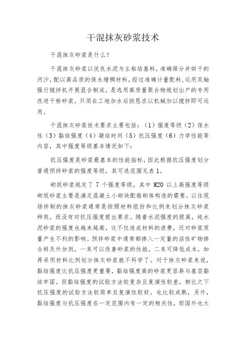 干混抹灰砂浆技术