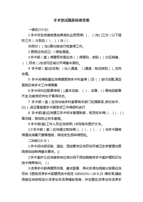 手术室试题及标准答案